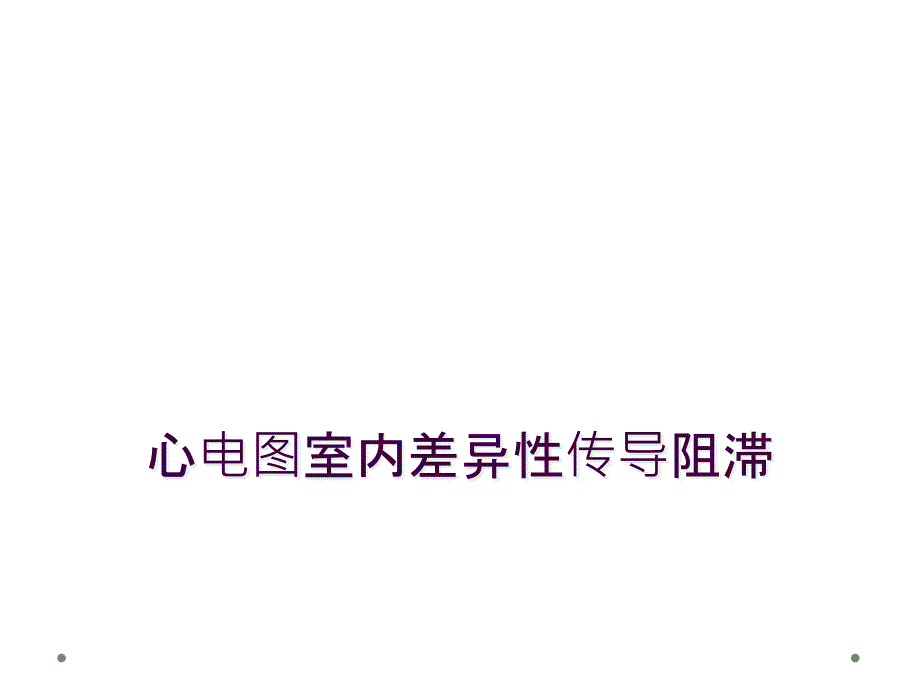 心电图室内差异性传导阻滞_第1页