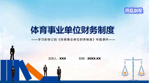 學(xué)習(xí)2022年新修訂的《體育事業(yè)單位財(cái)務(wù)制度 》PPT教學(xué)課件