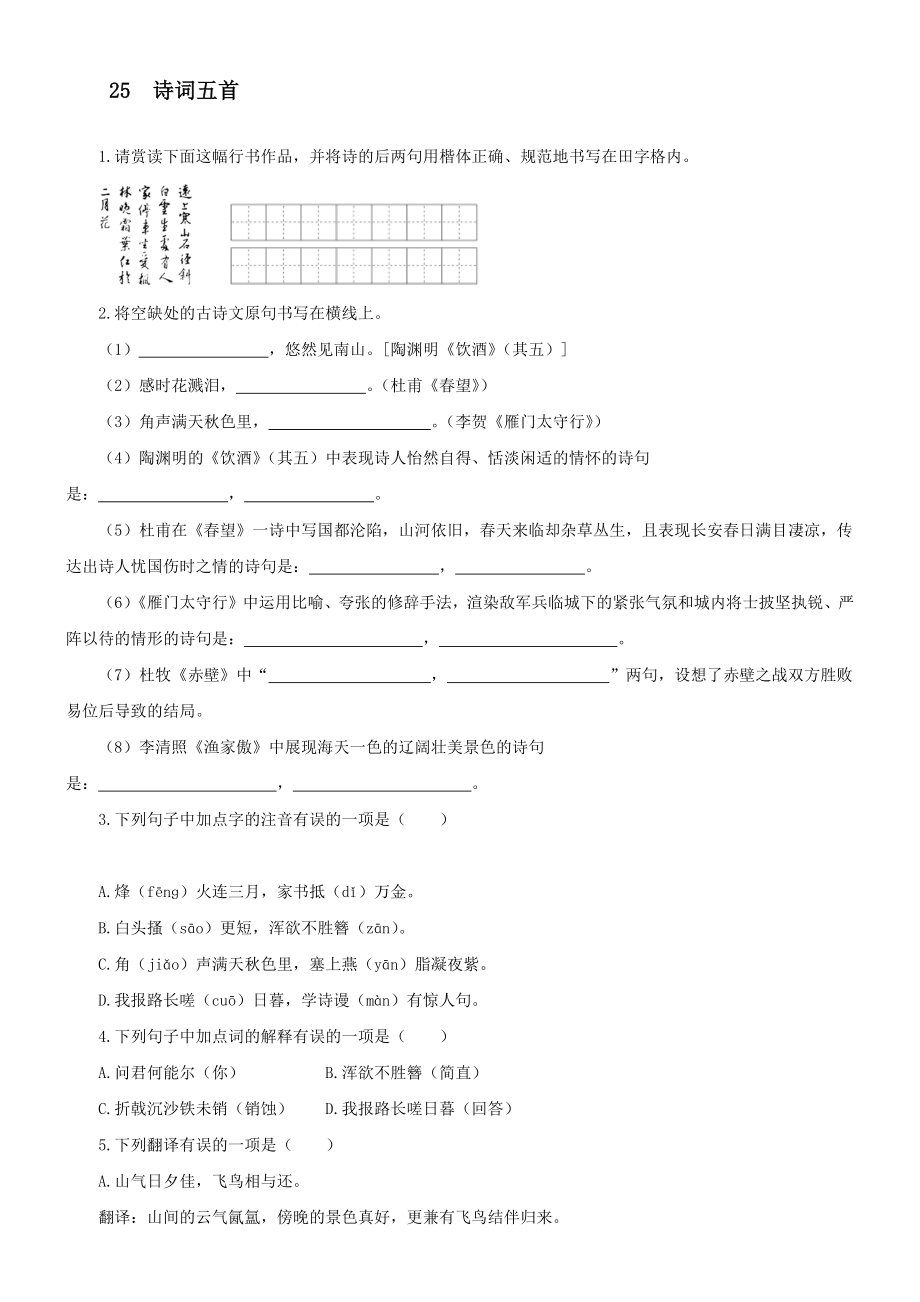 第25課《詩(shī)詞五首》課后練習(xí)2021-2022學(xué)年部編版語(yǔ)文八年級(jí)上冊(cè)【含答案】_第1頁(yè)