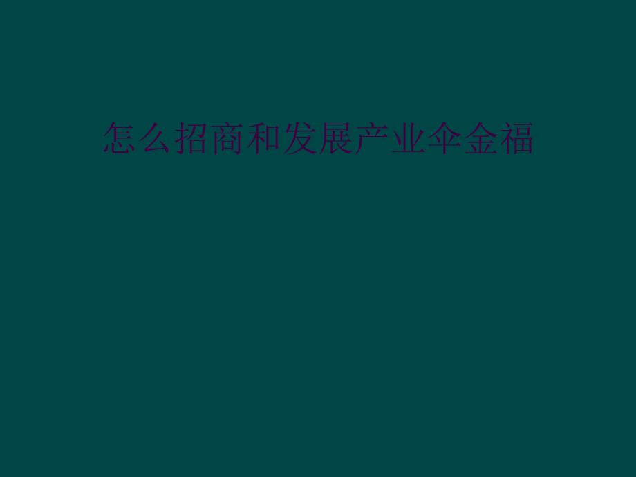 怎么招商和发展产业伞金福_第1页