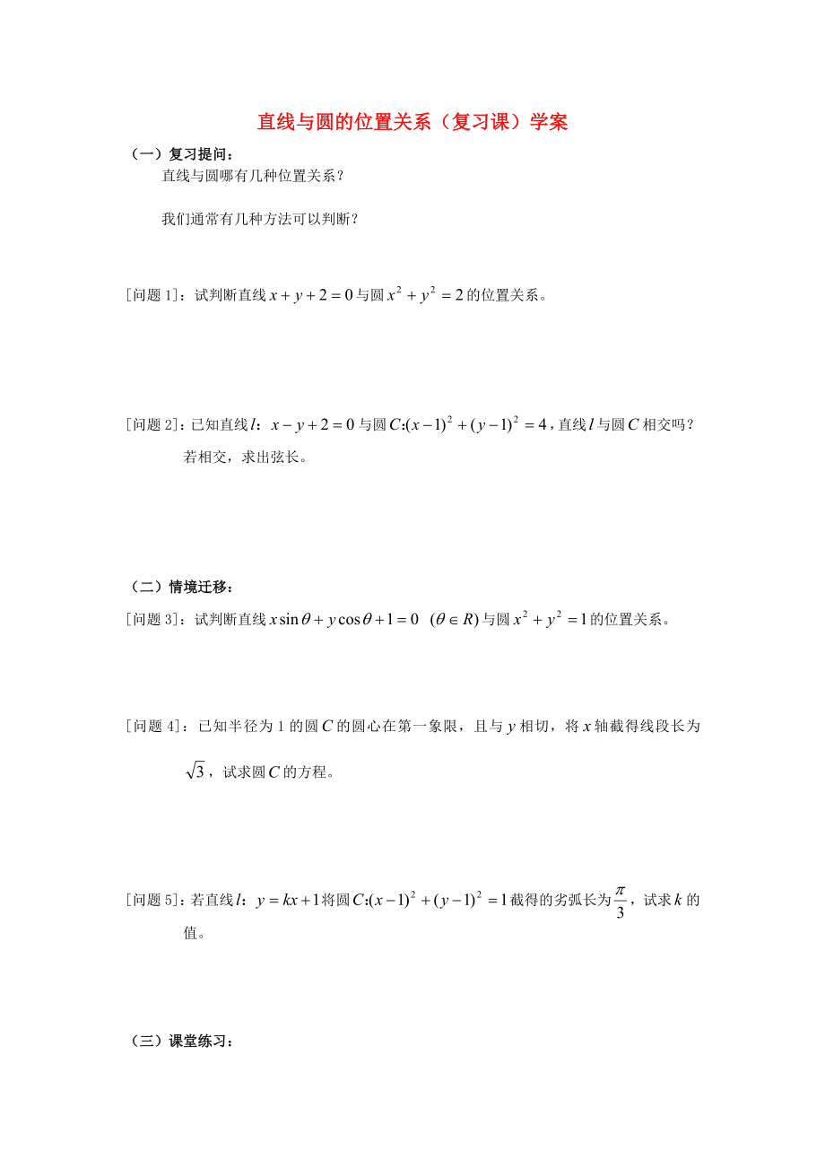 高中数学4.2直线圆的位置关系学案无答案新人教A版必修2_第1页