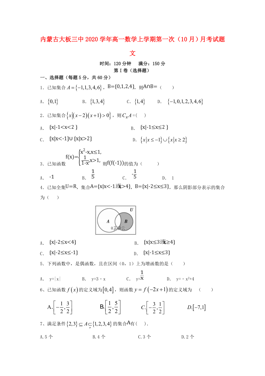 内蒙古大板三中高一数学上学期第一次10月月考试题文_第1页