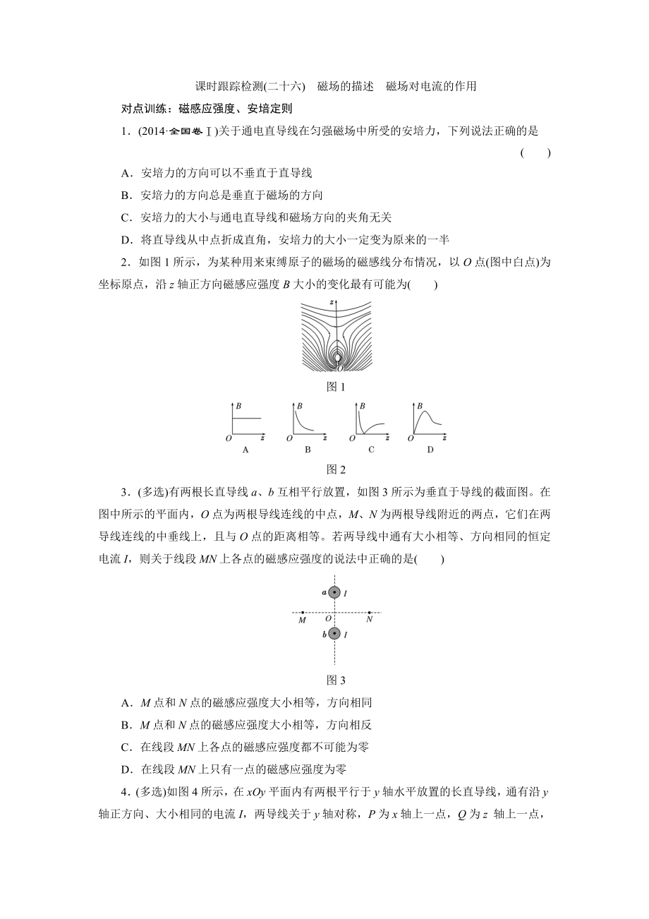 課時(shí)跟蹤檢測(二十六) 磁場的描述 磁場對電流的作用_第1頁