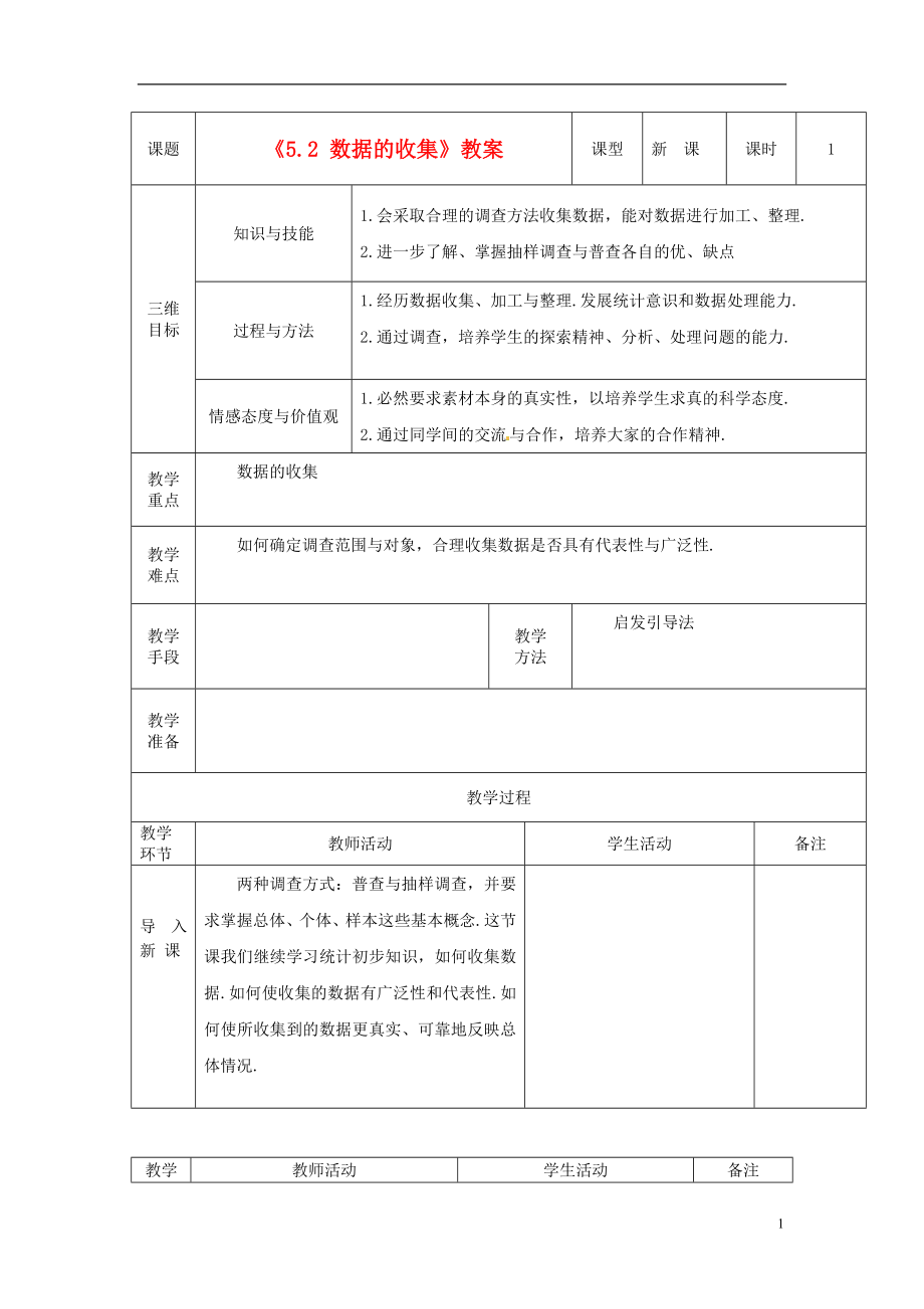 广东省茂名市愉园中学八年级数学下册5.2数据的收集教案北师大版_第1页