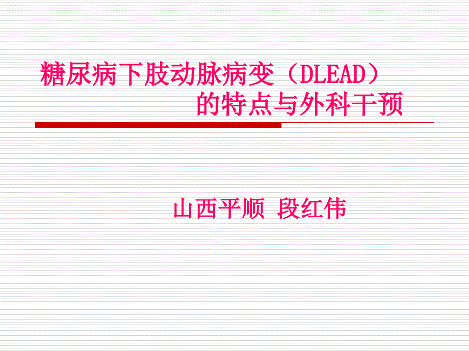 糖尿病下肢动脉病变(DLEAD)段红伟_第1页