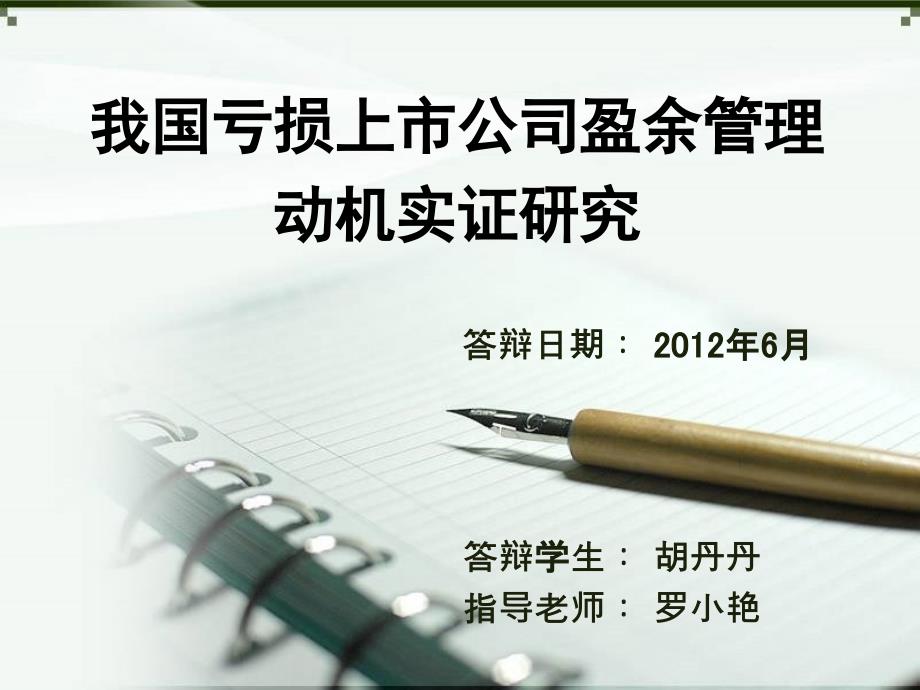 我国亏损上市公司盈余管理动机实证_第1页