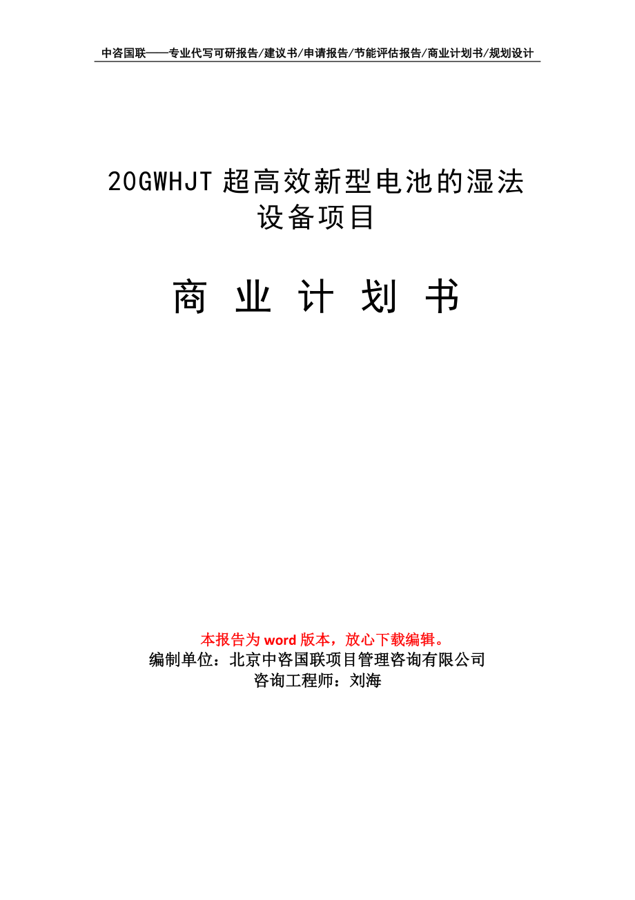 20GWHJT超高效新型电池的湿法设备项目商业计划书写作模板招商-融资_第1页