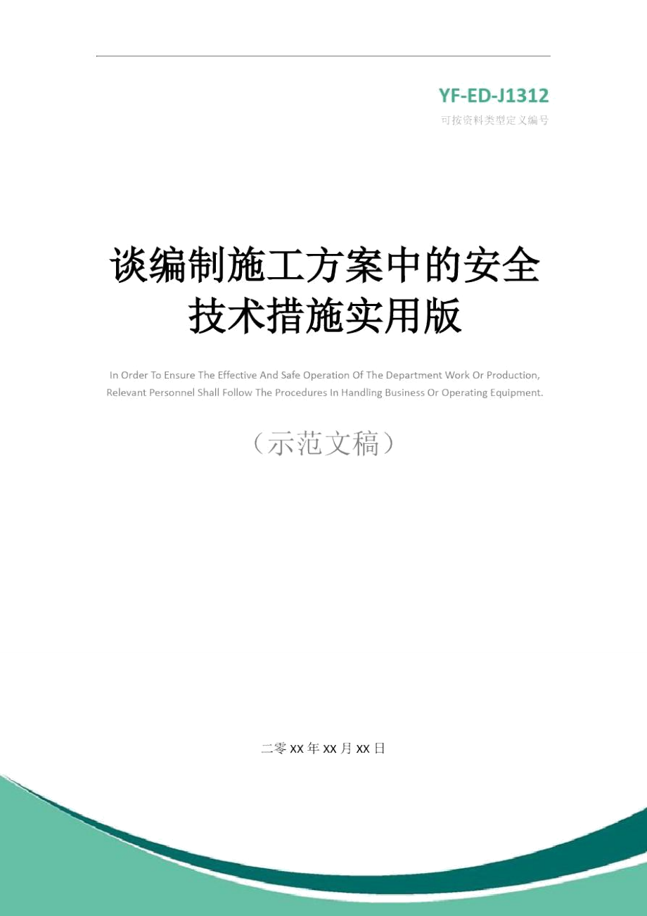 谈编制施工方案中的安全技术措施实用版_第1页