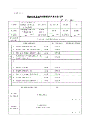 甬統(tǒng)表C02﹣123《______檢驗批質(zhì)量驗收記錄》101