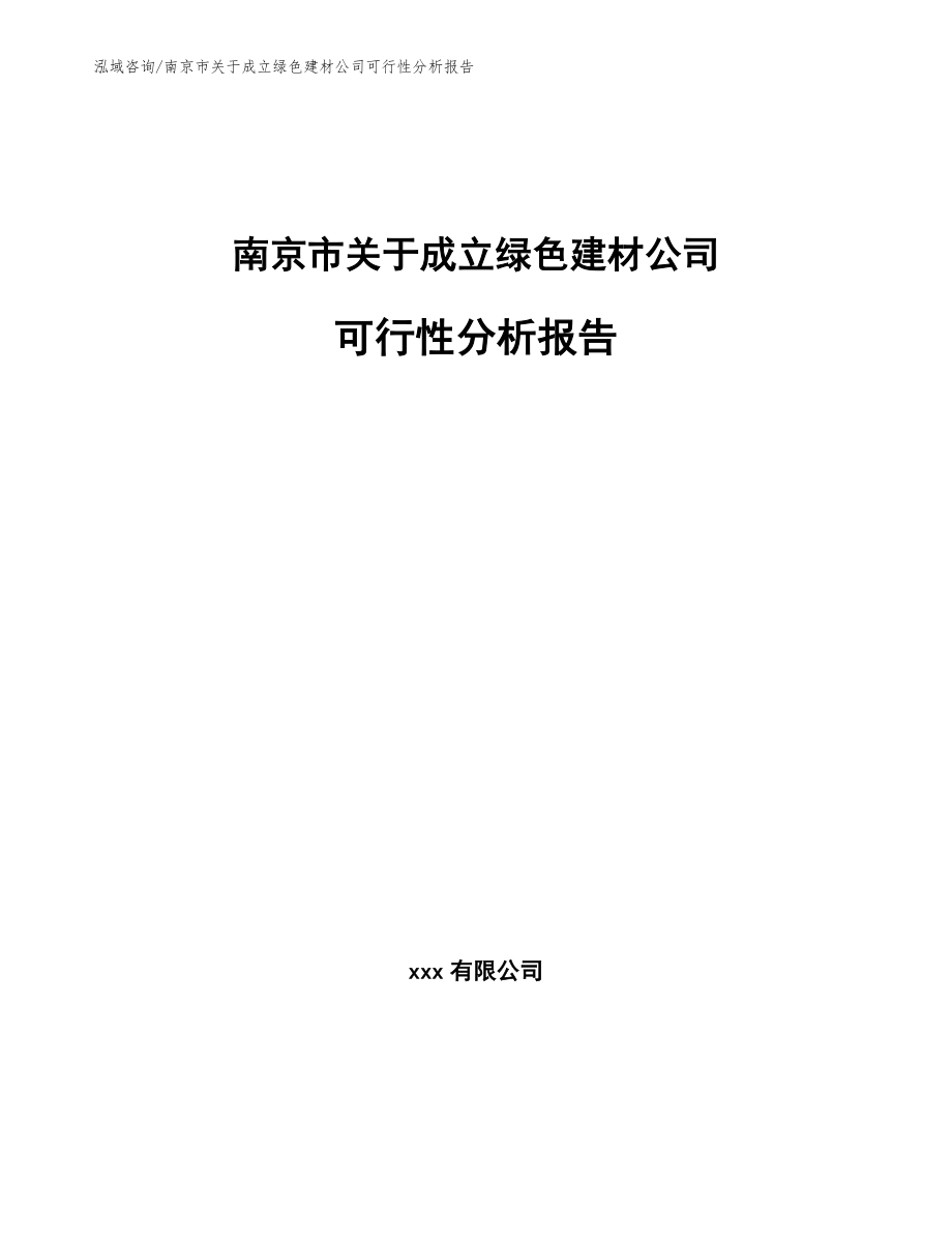 南京市关于成立绿色建材公司可行性分析报告【模板参考】_第1页
