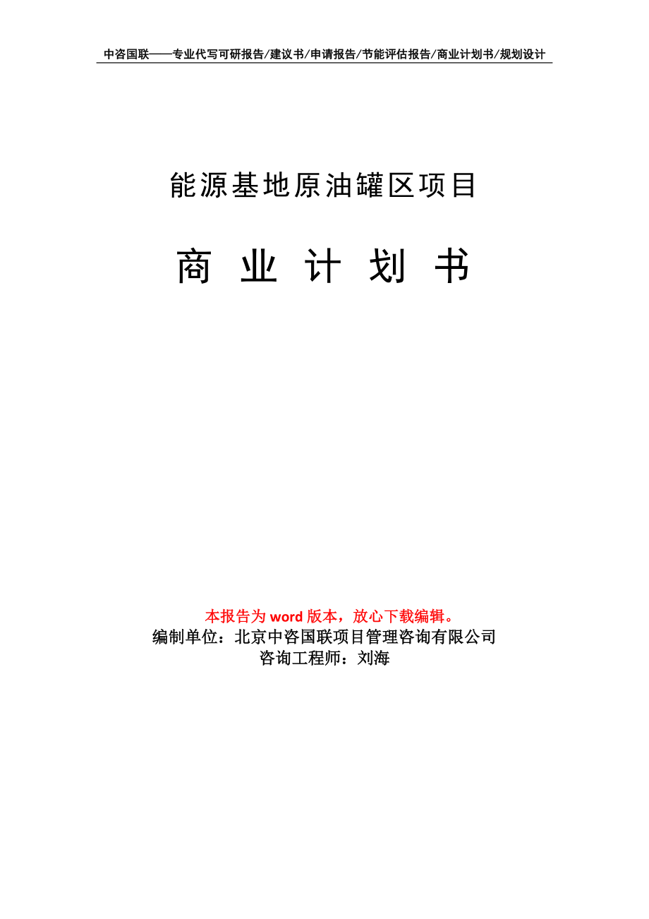 能源基地原油罐区项目商业计划书写作模板招商-融资_第1页