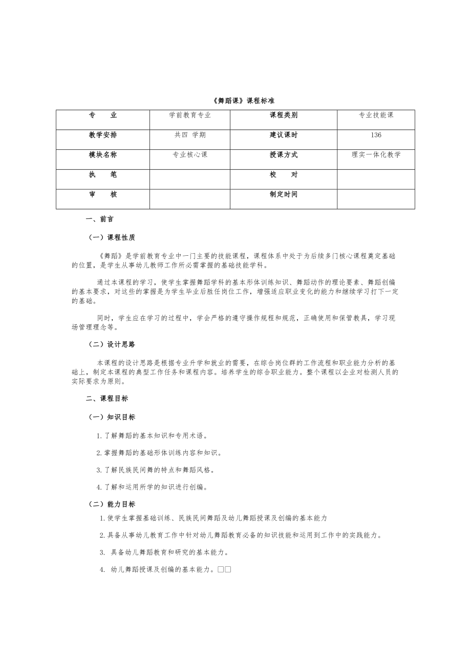 学前教育专业舞蹈课标_第1页