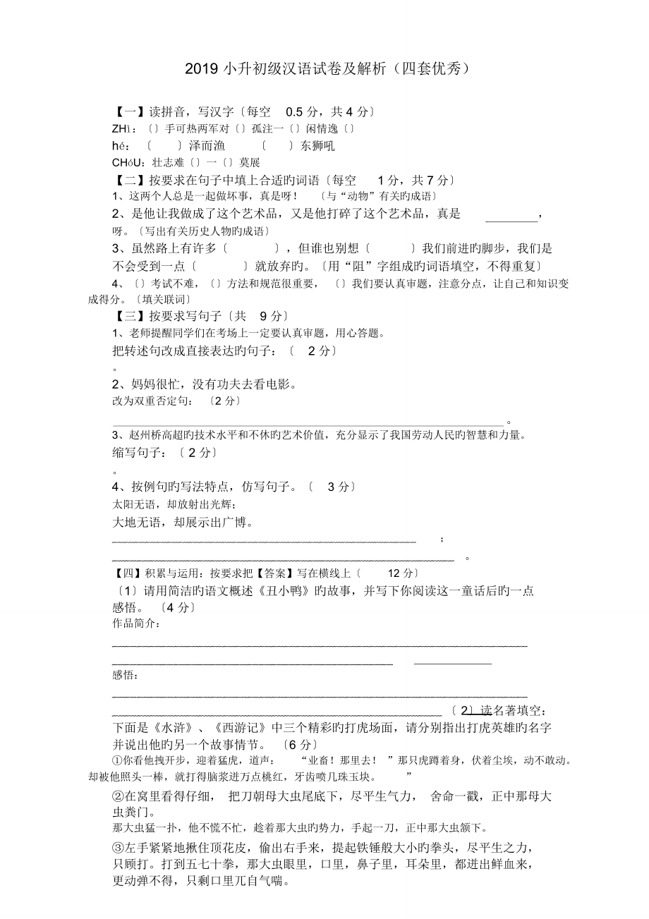 2019小升初级汉语试卷及解析(四套优秀).doc_第1页