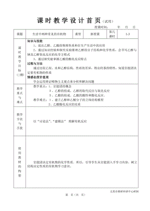 化學必修2生活中常見的兩種有機物 教案表格版