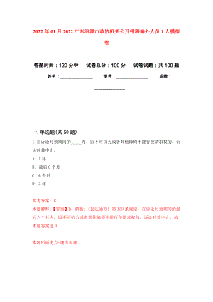 2022年01月2022广东河源市政协机关公开招聘编外人员1人押题训练卷（第6版）