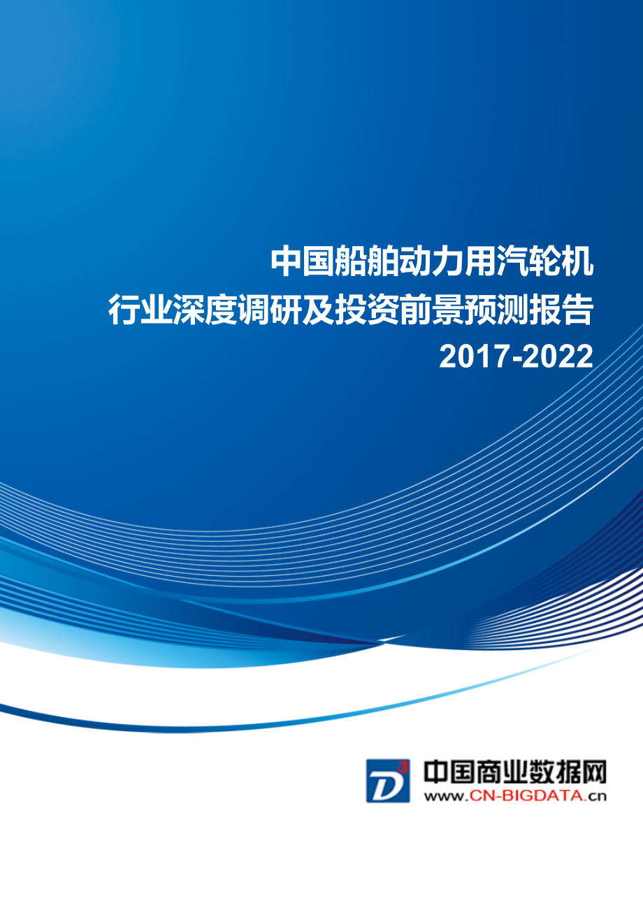 2017-2022船舶动力用汽轮机行业深度调研及投资前景预测报告(目录)_第1页