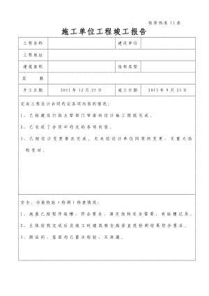 施工單位工程竣工報(bào)告