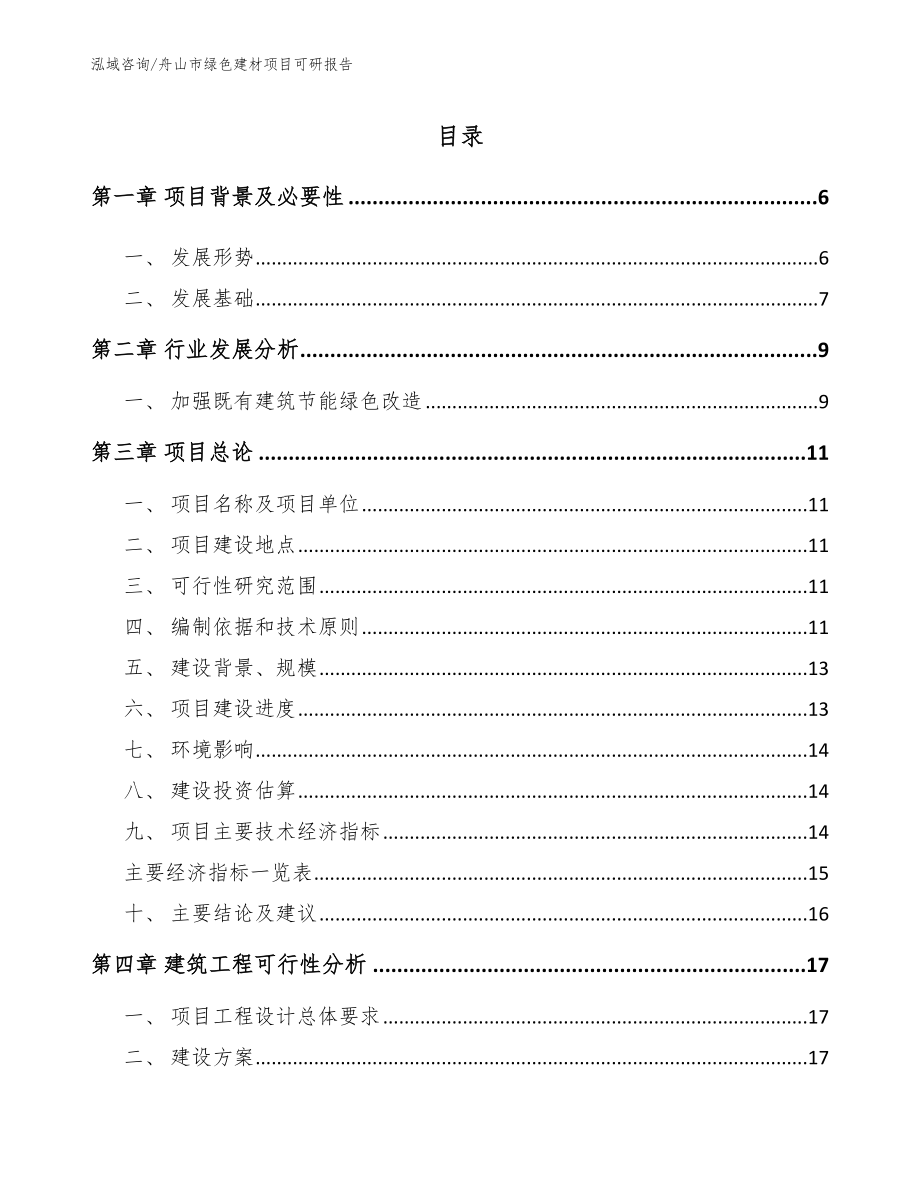 舟山市绿色建材项目可研报告_第1页