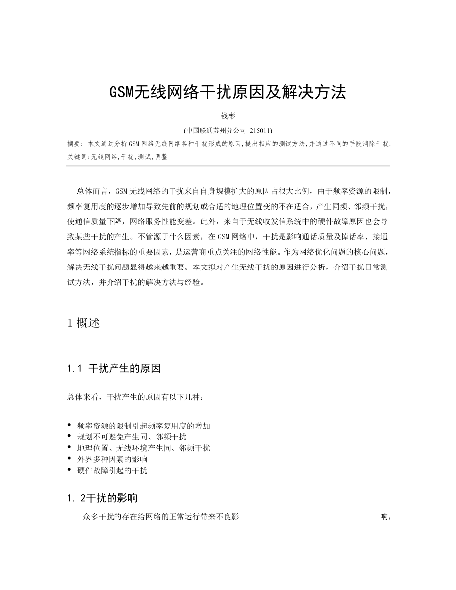 GSM無線網絡干擾原因及解決方法_第1頁