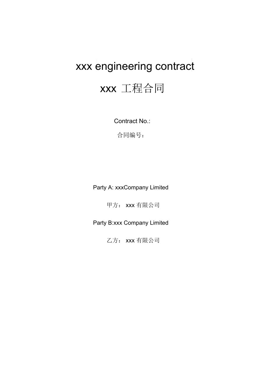 xxx工程合同中英文版_第1页