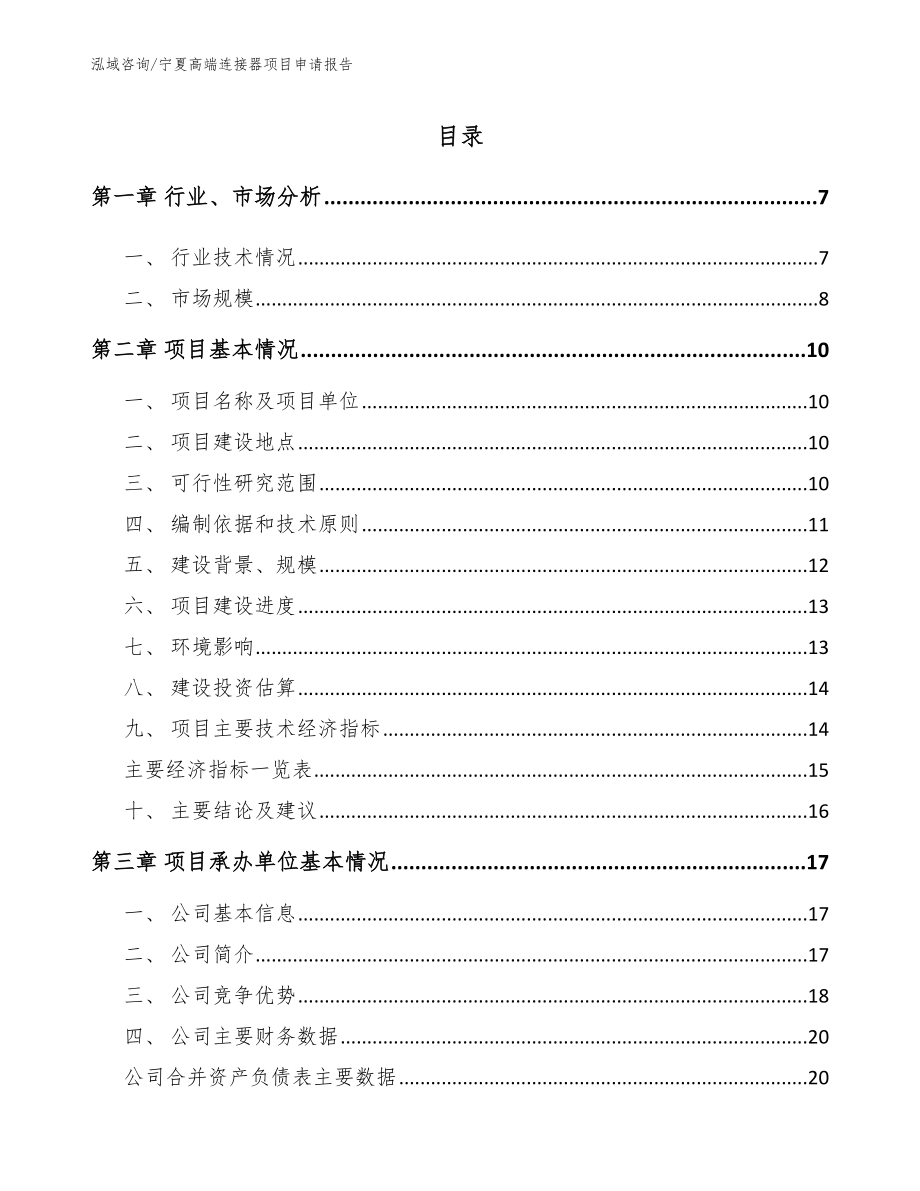 宁夏高端连接器项目申请报告范文模板_第1页