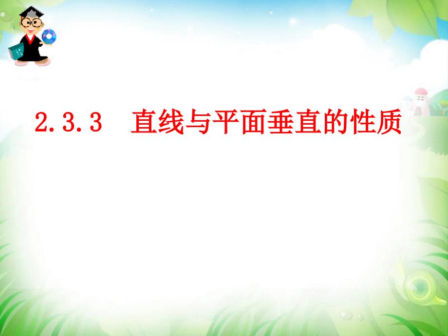 2.3.3直线与平面垂直的性质-优秀课件_第1页