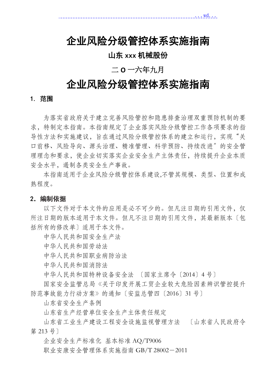 企业不安全因素分级管控体系实施指南_第1页