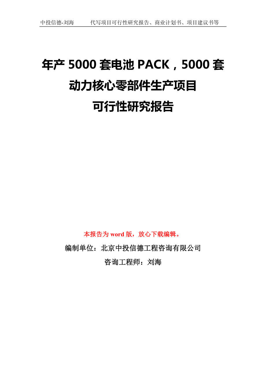 年产5000套电池PACK5000套动力核心零部件生产项目可行性研究报告模板-备案审批_第1页