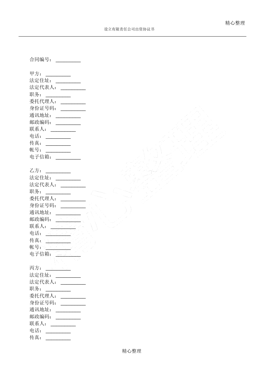 三方或多方共同出资设立责任公司出资协议合同书方案样本_第1页