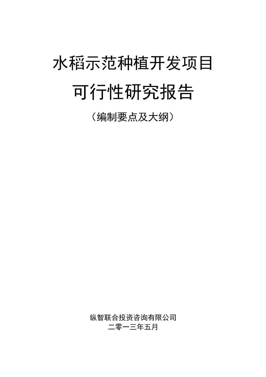 水稻种植开发项目可行性报告设计方案_第1页