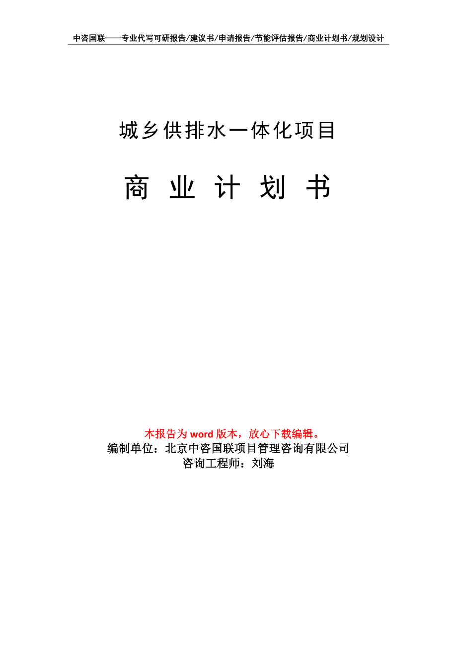 城乡供排水一体化项目商业计划书写作模板招商-融资_第1页