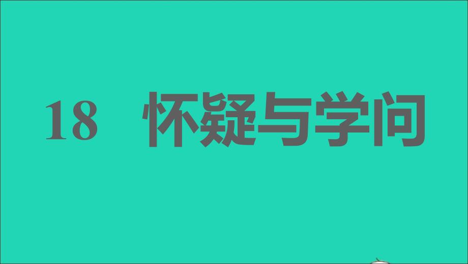 2021年秋九年级语文上册第五单元18怀疑与学问习题课件新人教版_第1页