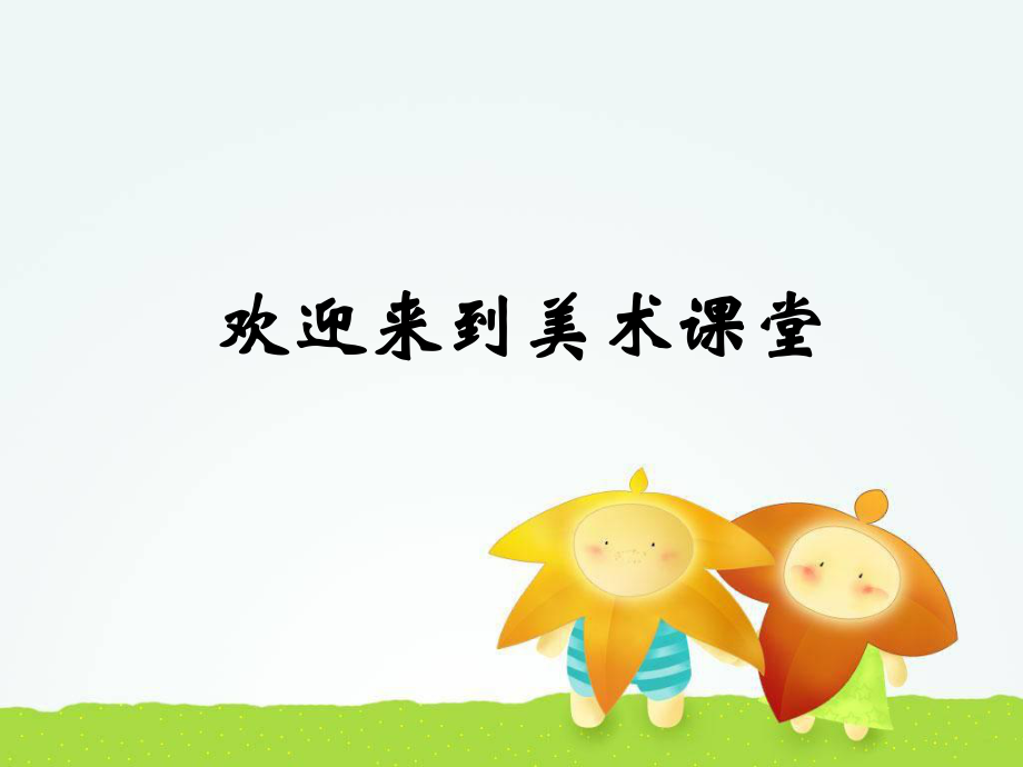 小學(xué)美術(shù) 實(shí)物的聯(lián)想 課件（蘇少版美術(shù)）_第1頁