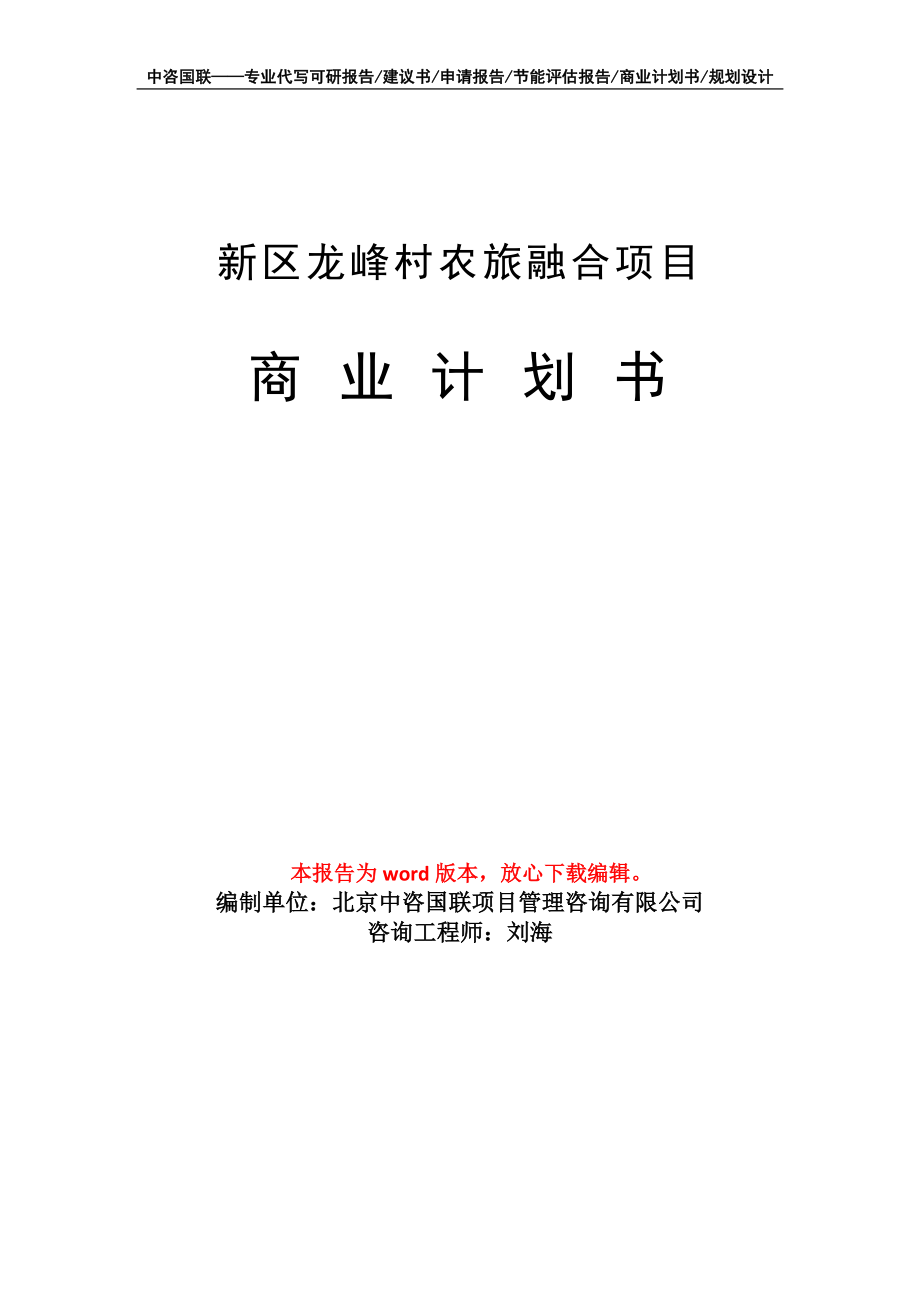 新区龙峰村农旅融合项目商业计划书写作模板招商-融资_第1页