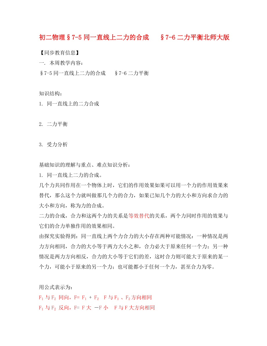 八年级物理75同一直线上二力的合成76二力平衡北师大版知识精讲_第1页