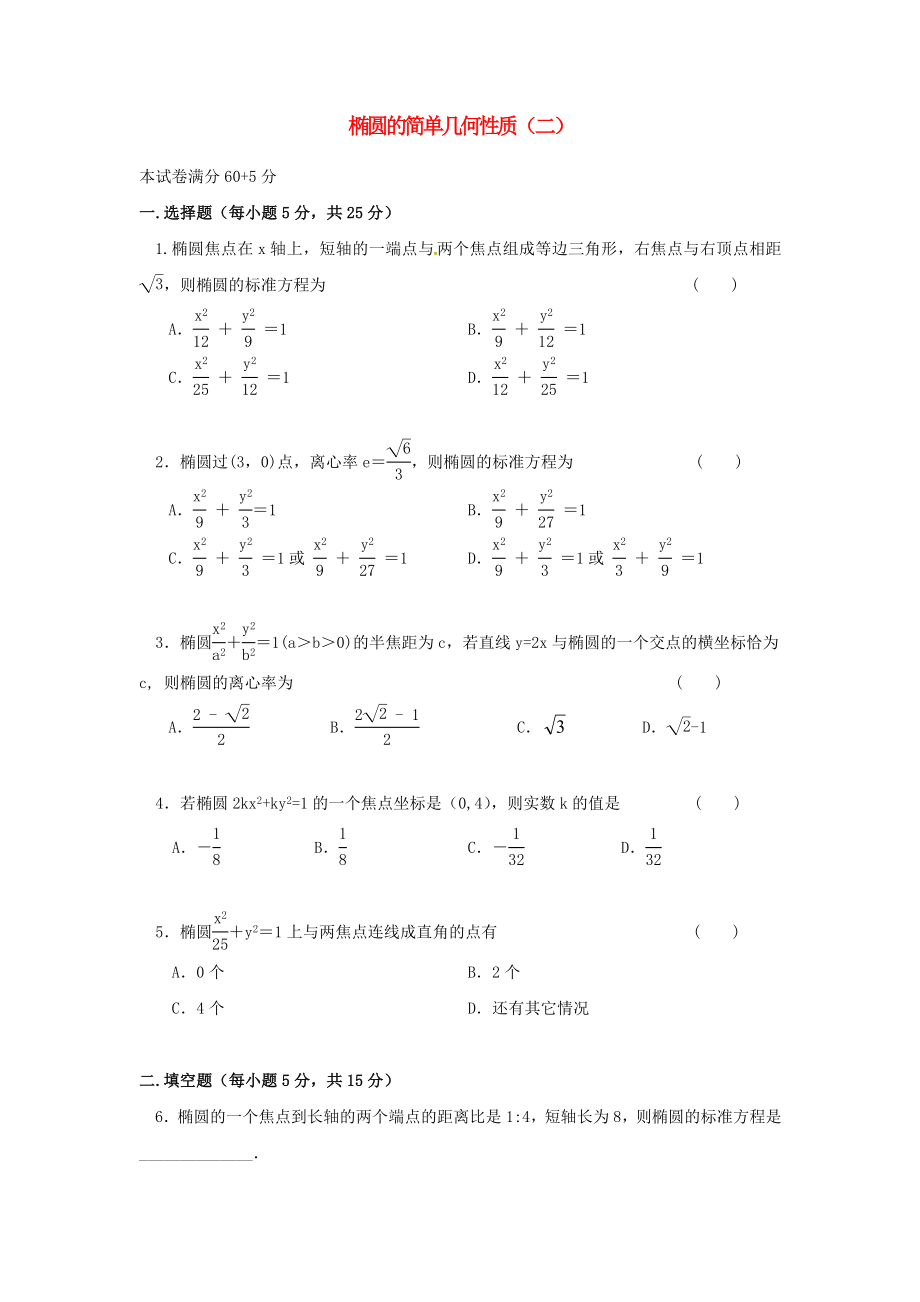 山西省忻州市高中数学第二章圆锥曲线与方程2.1.2椭圆的简单几何性质二测标题无答案新人教A版选修11_第1页