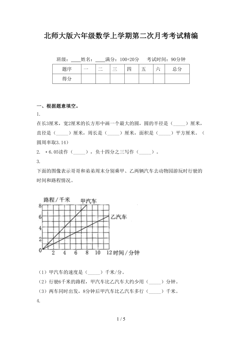 北师大版六年级数学上学期第二次月考考试精编_第1页