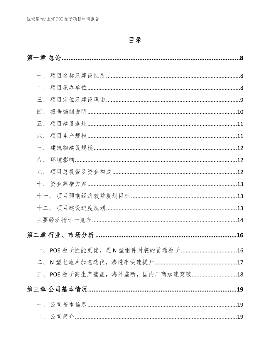 上海POE粒子项目申请报告_参考范文_第1页