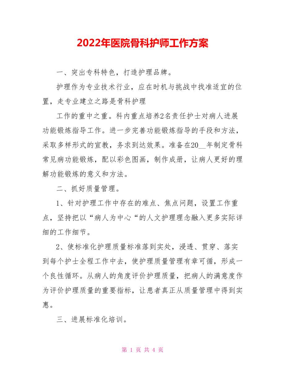 2022年医院骨科护师工作计划_第1页