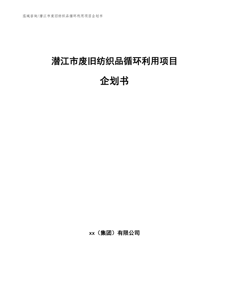 潜江市废旧纺织品循环利用项目企划书（范文参考）_第1页