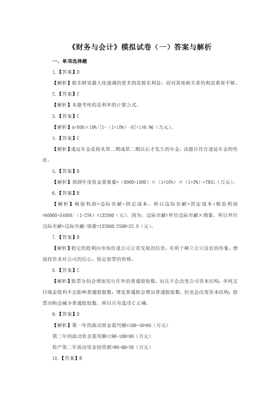 《财务与会计》模拟试卷一答案_第1页