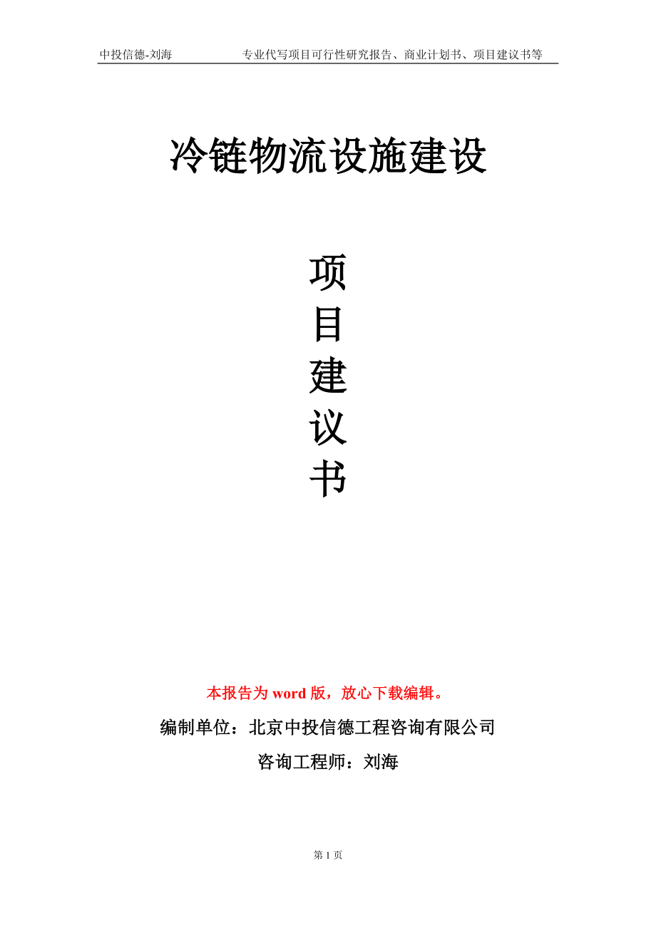 冷链物流设施建设项目建议书写作模板_第1页