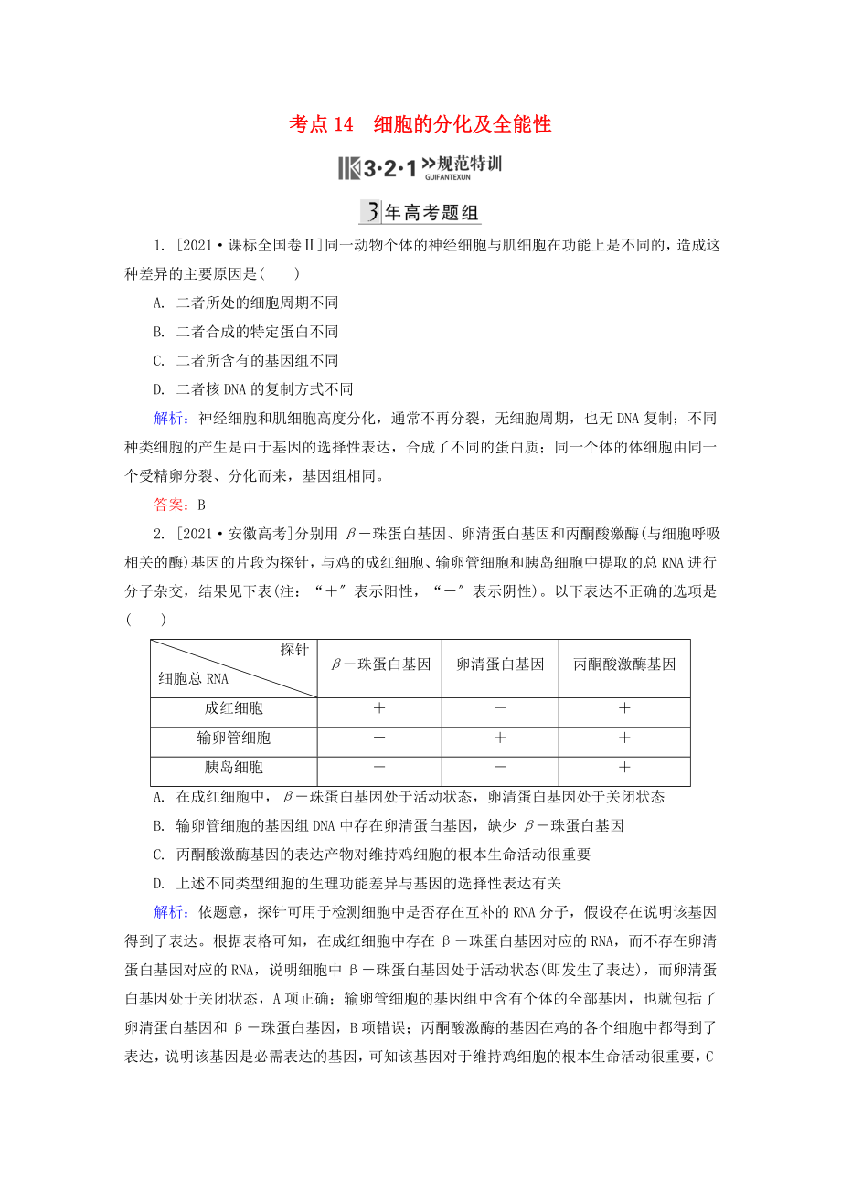 【金版教程】2016高三生物第一轮总复习 第一编 考点过关练 考点14 细胞的分化及全能性_第1页