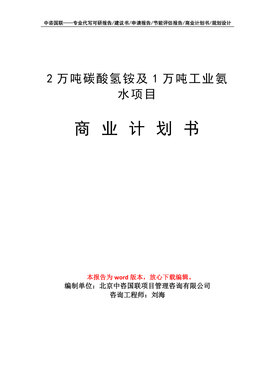 2万吨碳酸氢铵及1万吨工业氨水项目商业计划书写作模板招商-融资_第1页