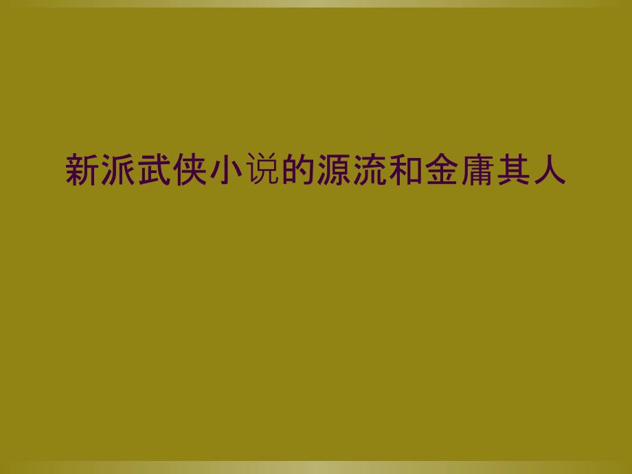 新派武侠小说的源流和金庸其人_第1页