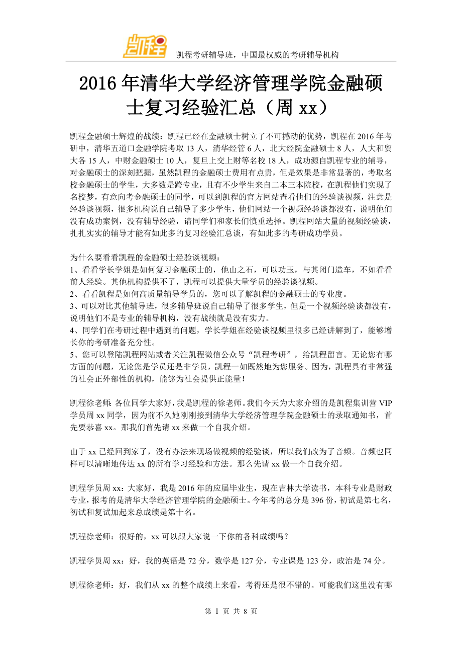 2016年清华大学经济管理学院金融硕士复习经验汇总(周xx)_第1页