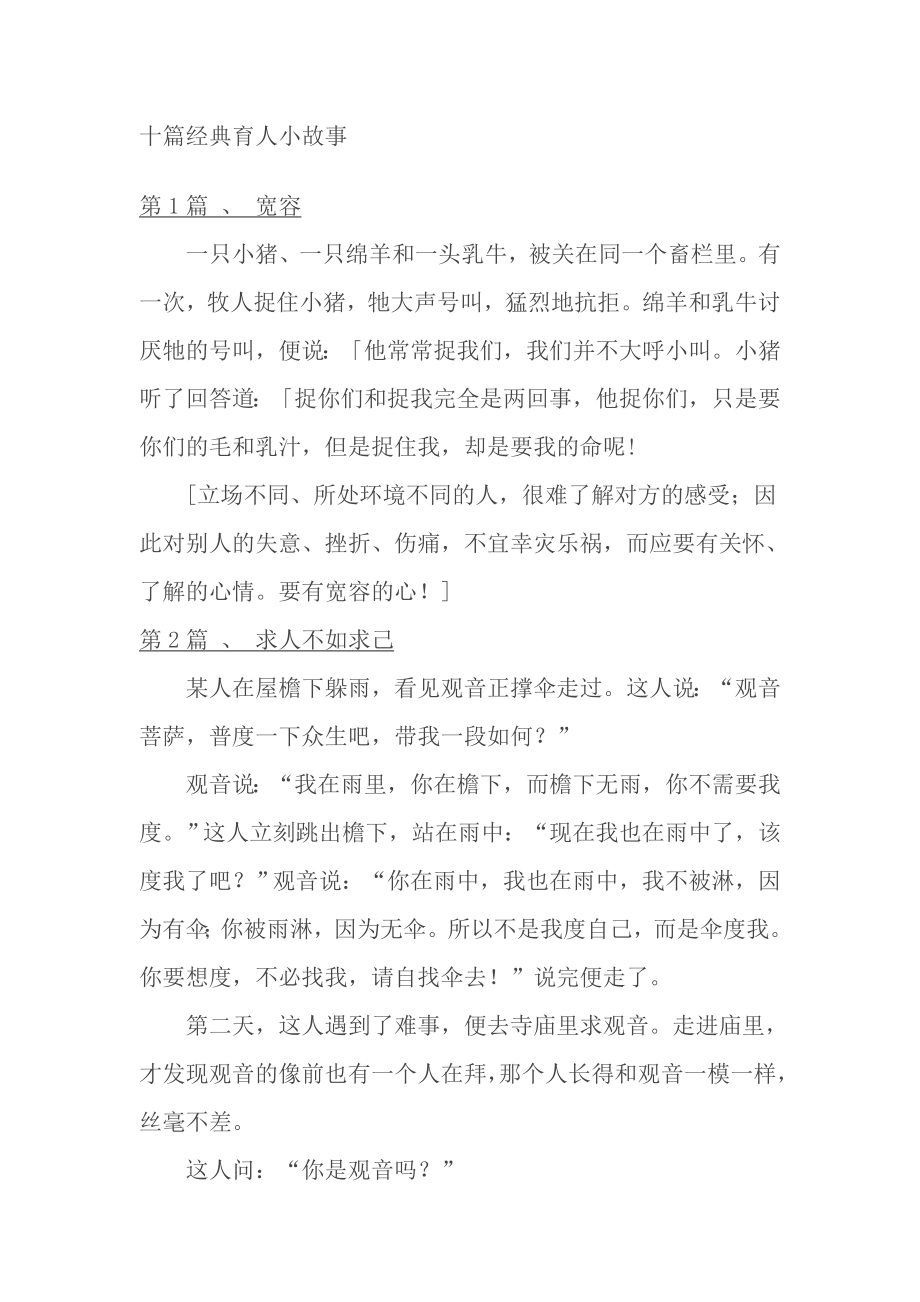 十篇经典育人小故事_第1页