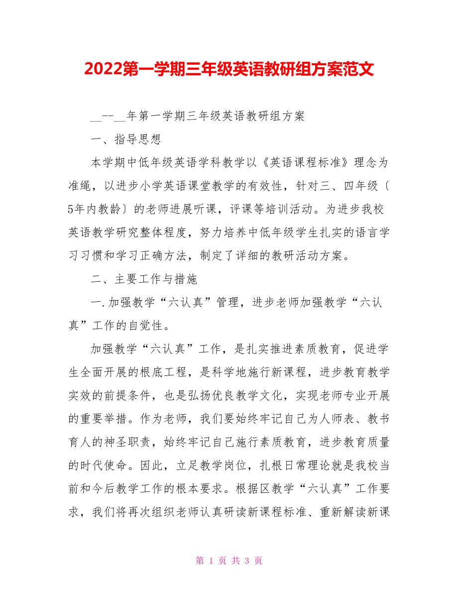 2022第一學(xué)期三年級(jí)英語(yǔ)教研組計(jì)劃范文_第1頁(yè)