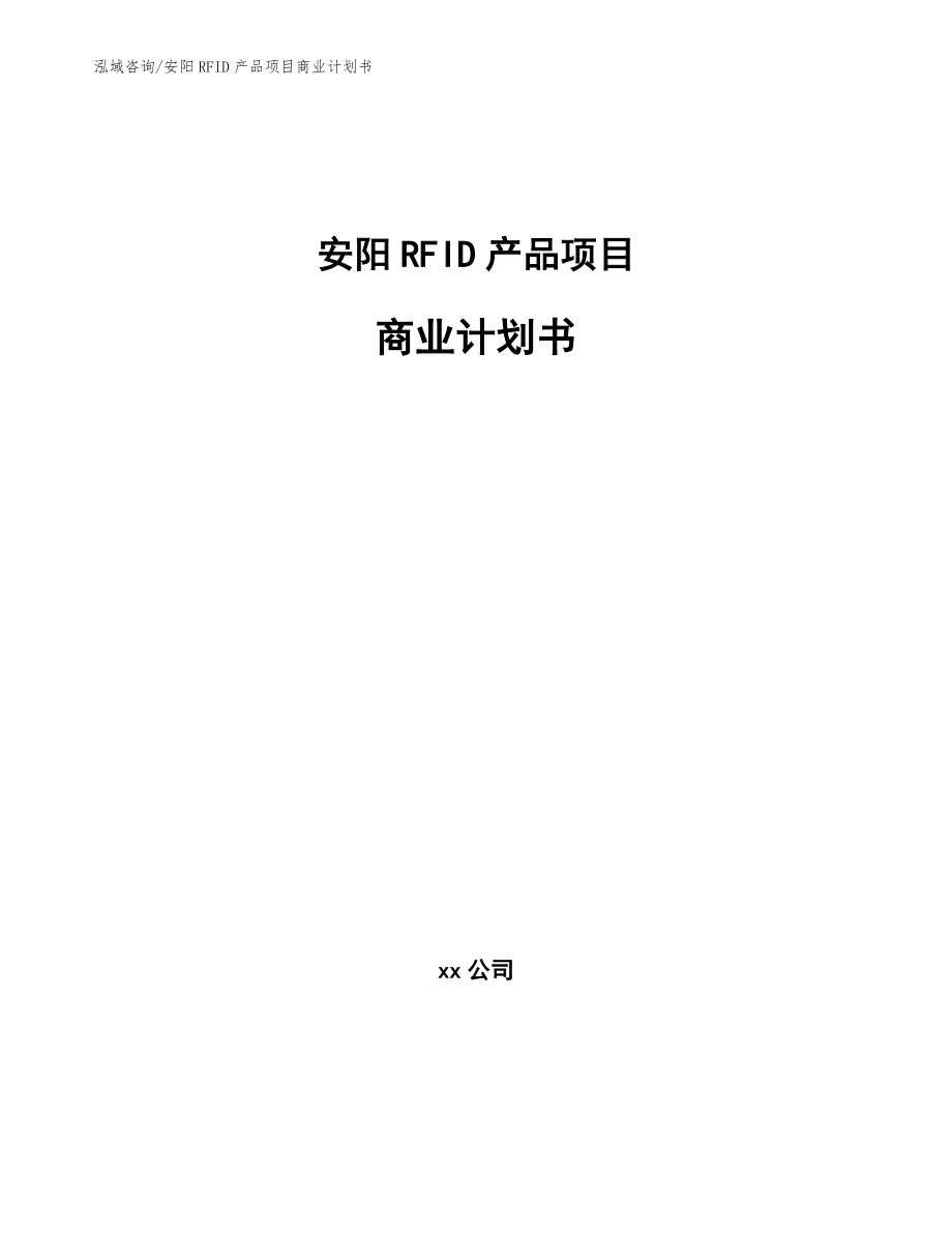 安阳RFID产品项目商业计划书_第1页