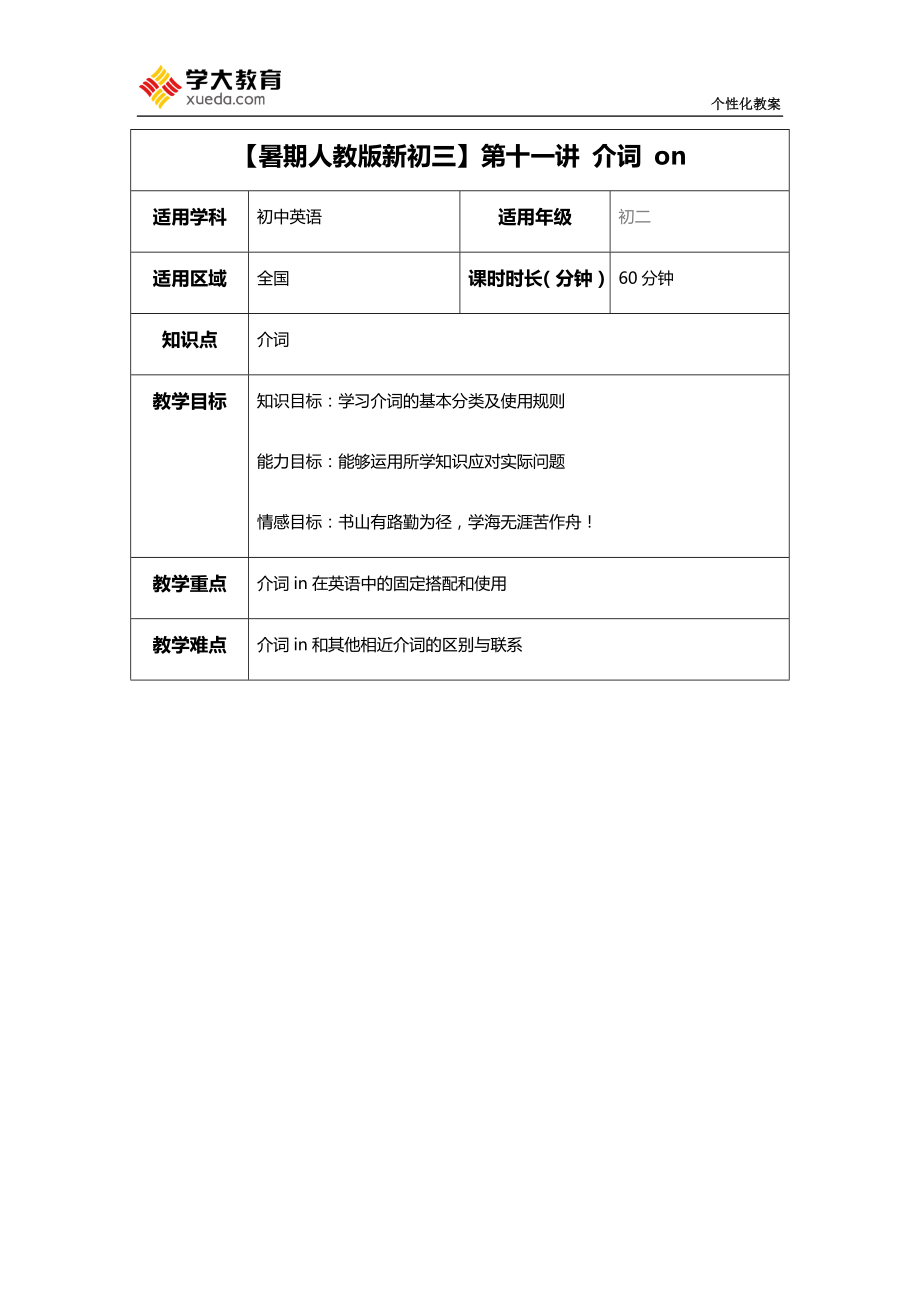 【暑期人教版新初三】第十一講 介詞 on教案_第1頁